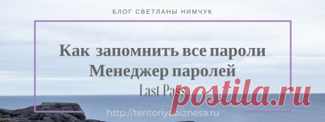 Как запомнить все пароли? Менеджер паролей поможет | Интернет бизнес для начинающих Как запомнить все пароли? Менеджер паролей  Last Pass  поможет не забыть, напомнить любой пароль. Простое приложение Last Pass нужно установить в браузер. Ссылка  на  приложение  https://lastpass.com/misc_download2.php Теперь вам нужно, заходя на любой сайт, когда вводите нужный пароль и логин, Last Pass  предложит вам сохранить  пароль. Сохраните все нужные данные и всегда сможете  войти на сайт.Продолжить →