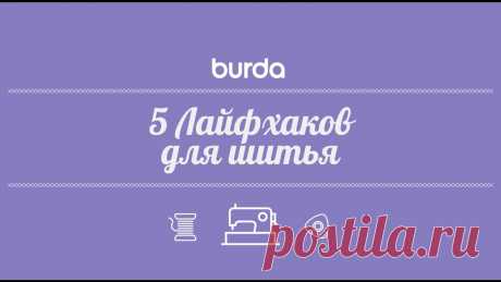 5 полезных лайфхаков для тех, кто шьет
