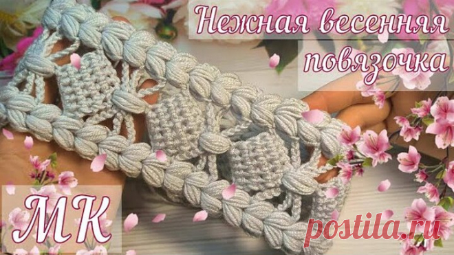 Вяжем очень 🤩КРАСИВУЮ и НЕЖНУЮ 🎀🌺весеннюю ПОВЯЗКУ на голову за ЧАС! Вязание крючком для НАЧИНАЮЩИХ