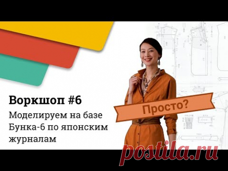 Моделируем на базе BUNKA-6 по японским журналам // Воркшоп #6
