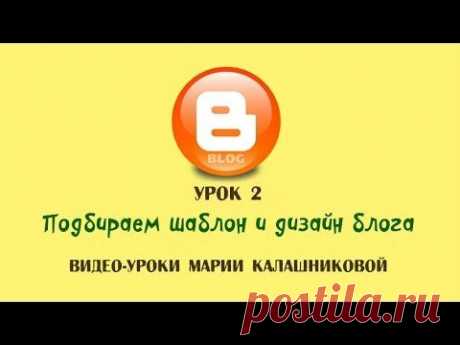 Урок 2 - Подбираем шаблон блога и меняем дизайн - YouTube