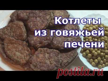 Нежные КОТЛЕТЫ из говяжей печени