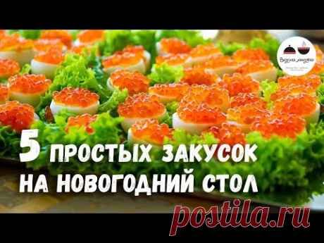Новогоднее меню 2018  ЗАКУСКИ – 5 простых рецептов