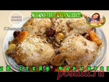 КУРИНЫЕ ОКОРОЧКА ФАРШИРОВАННЫЕ  БЕЗ КОСТЕЙ В СУМАСШЕДШЕМ СОУСЕ. Супер  рецепт.