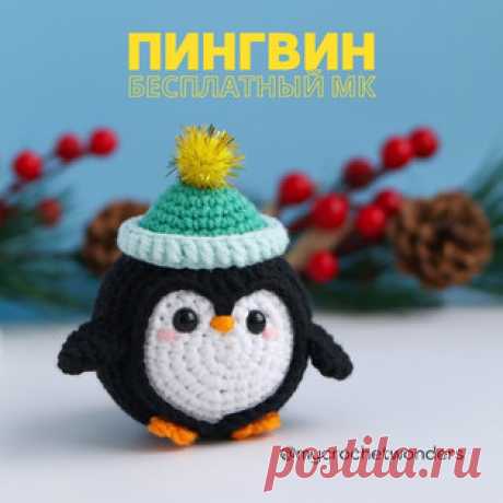 Пингвин амигуруми. Схемы и описания для вязания игрушек крючком! Бесплатный мастер-класс от Марины Чучкаловой по вязанию пингвина крючком. Размер вязаной игрушки примерно 9 см. Для изготовления такого маленького пин…