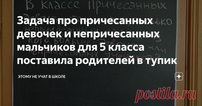 Задача про причесанных девочек и непричесанных мальчиков для 5 класса поставила родителей в тупик