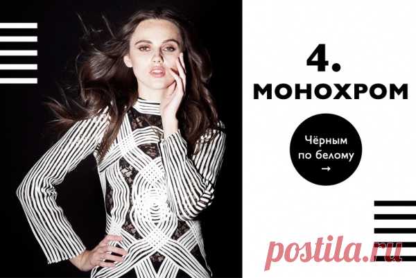 Чёрное и белое - монохромный тренд