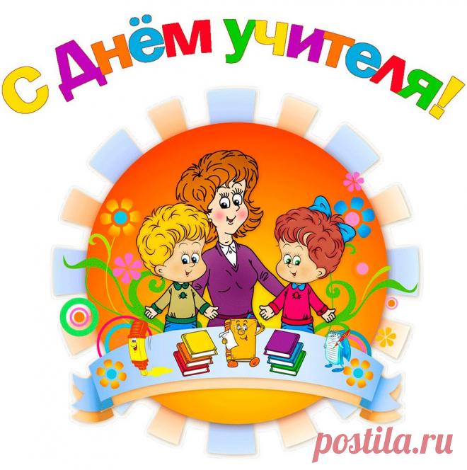 Картинки «День учителя» (35 фото) ⭐ Забавник