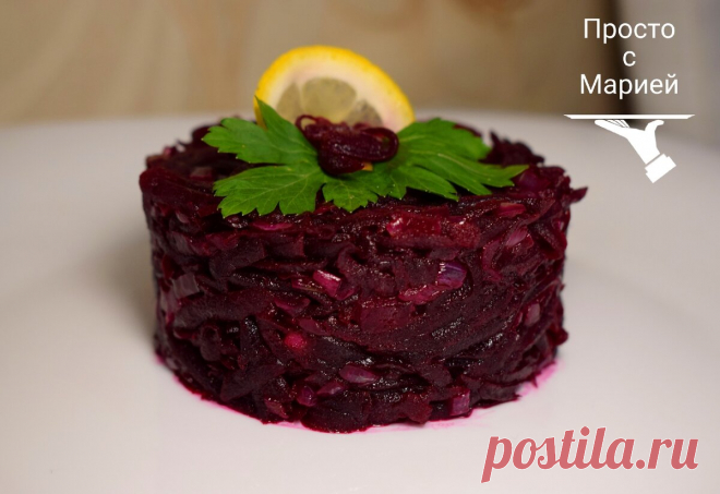 Лёгкая закуска из свёклы: всё очень просто, но гости любят. Готовлю 