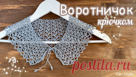 «ВАЛЬС ЦВЕТОВ» 🌼Воротничок КРЮЧКОМ. 🌼Вяжем вместе шаг за шагом.🌸 | Odri Studio | Дзен