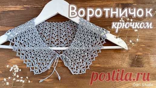 «ВАЛЬС ЦВЕТОВ» 🌼Воротничок КРЮЧКОМ. 🌼Вяжем вместе шаг за шагом.🌸 | Odri Studio | Дзен