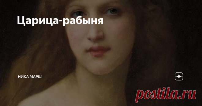 Царица-рабыня Тонкая рука казалась ещё тоньше из-за массивных браслетов, которые украшали запястье. Девушка взяла кисть винограда и протянула её царю. Лукавый взгляд молодой рабыни вызвал восторг у парфянского государя. Наутро он приказал прислать ответные дары римскому императору – в знак признательности за это роскошное подношение. Римлянка Муза, присланная к нему, оправдала все ожидания. В 53 году до нашей эры римские воины вернулись домой, пряча глаза. Они не только пр...