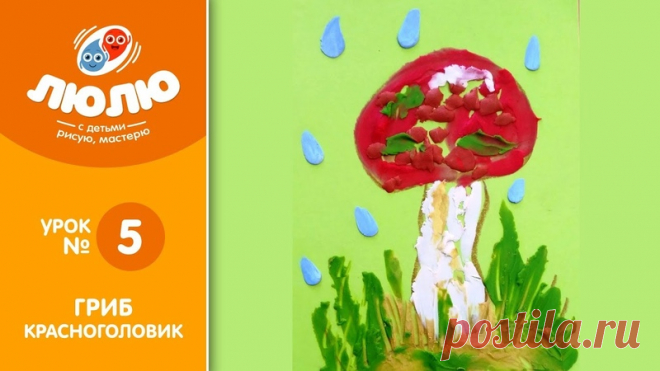 Как слепить Гриб ( поэтапный урок лепки № 5)

Лепка – цветному фону «Гриб красно головик» 3+ 

Видео урок адресован как заботливым родителям, так и творческим педагогам, воспитателям для занятий художественным творчеством с детьми.
Показать полностью…