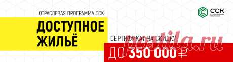 Отраслевая программа «Доступное жилье» | акция от ССК