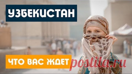 Узбекистан 2019 / ТАКОГО МЫ НЕ ОЖИДАЛИ / Ташкент Самарканд Бухара