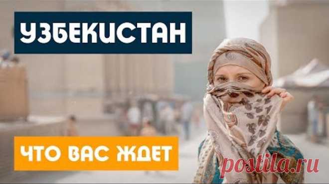 Узбекистан 2019 / ТАКОГО МЫ НЕ ОЖИДАЛИ / Ташкент Самарканд Бухара