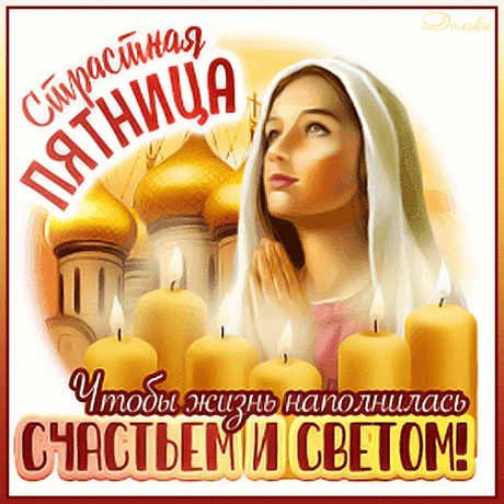 Сегодня пятница Страстная.
Скорбим мы, Господу внимая.
Пусть будет светлой эта скорбь,
Пусть будут счастье и любовь.