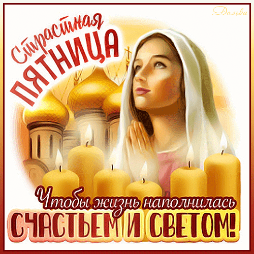 Сегодня пятница Страстная.
Скорбим мы, Господу внимая.
Пусть будет светлой эта скорбь,
Пусть будут счастье и любовь.