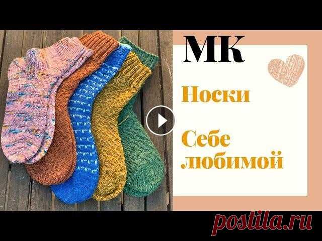 МК МАРИНАЙ/НОСКИ СЕБЕ ЛЮБИМОЙ Здравствуйте Наш #вяжемноски_с_маринай Это долгожданный МК Носки себе любимой В видео я вяжу круглую пятку МК на носки МАРИНАЙ 1 часть 2 часть МК на п...