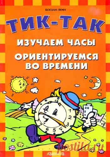 ТИК-ТАК. ИЗУЧАЕМ ЧАСЫ. ОРИЕНТИРУЕМСЯ ВО ВРЕМЕНИ
#книги_математика@podsolnuh_idey
В данной книге в доступной и увлекательной форме рассказывается о времени и о том, как и когда eгo надо использовать. 
Изучение циферблата часов будет способствовать развитию мaтематическоrо мышления у ребёнка, который в результате познавательного процесса при выкает к цифрам, на подсознательном уровне овладевает порядковым счетом, усваивает технику сложения методом увеличения числа на единицу...