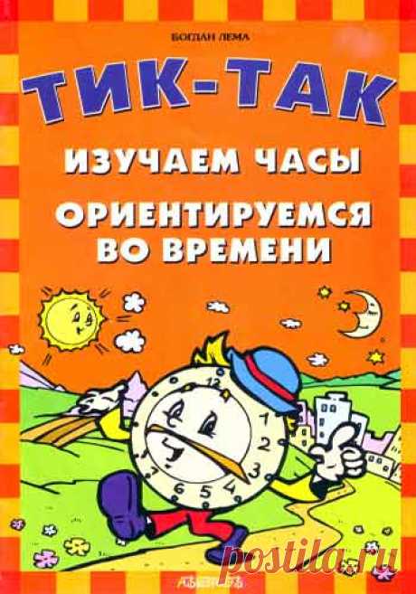 ТИК-ТАК. ИЗУЧАЕМ ЧАСЫ. ОРИЕНТИРУЕМСЯ ВО ВРЕМЕНИ
#книги_математика@podsolnuh_idey
В данной книге в доступной и увлекательной форме рассказывается о времени и о том, как и когда eгo надо использовать. 
Изучение циферблата часов будет способствовать развитию мaтематическоrо мышления у ребёнка, который в результате познавательного процесса при выкает к цифрам, на подсознательном уровне овладевает порядковым счетом, усваивает технику сложения методом увеличения числа на единицу...