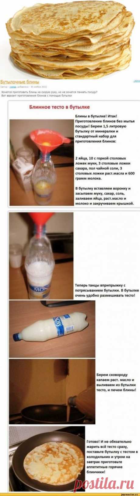 БЛИНЫ ИЗ БУТЫЛКИ !!!  **В бутылку 1.5л: мука 10ст/л с горкой, сахар 3ст/л, соль 0.5ч/л, яйцо 2шт, молоко 0.5л, раст/масло 3ст/л. Закрути крышку -а теперь танцуй, потряхивая бутылку. *Бери сковороду, и лей тесто из бутылки - пеки блины, и наслаждайся вкусом!
