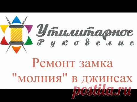 Ремонт молнии в джинсах и куртке ч2