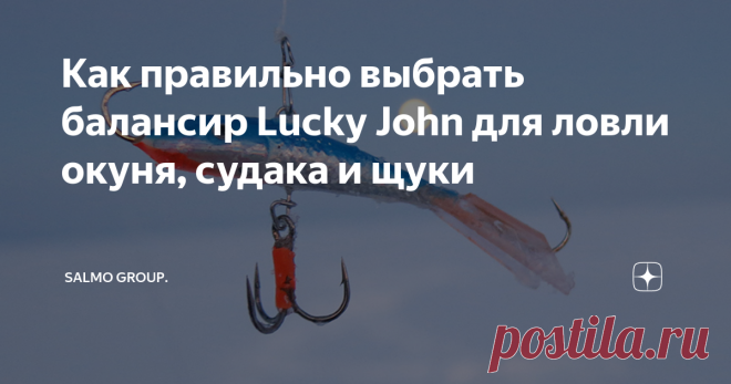 Как правильно выбрать балансир Lucky John для ловли окуня, судака и щуки Среди различных способов подледной рыбалки ловля на балансиры становится все более популярной. Многие рыболовы-зимники обращаются к этой приманке, и, надо признать, неспроста – балансир дает возможность ловить крупную хищную рыбу: окуня, щуку, судака. Как следствие – на рынке рыболовных товаров появляется больше моделей этих приманок, выпускаемых под различными брендами.
Но есть в этом