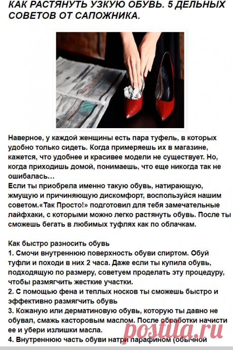 Рецепты и Блюда: КАК РАСТЯНУТЬ УЗКУЮ ОБУВЬ. 5 ДЕЛЬНЫХ СОВЕТОВ ОТ САПОЖНИКА.