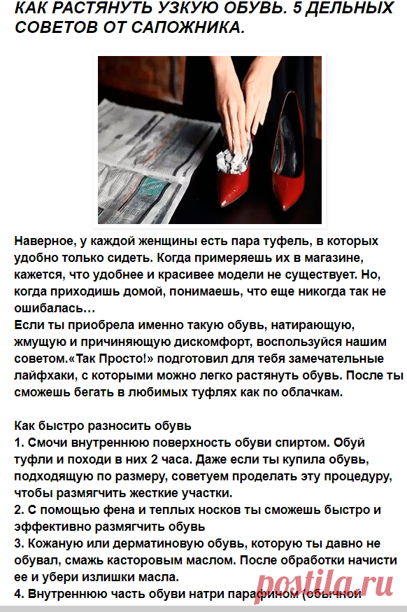 Рецепты и Блюда: КАК РАСТЯНУТЬ УЗКУЮ ОБУВЬ. 5 ДЕЛЬНЫХ СОВЕТОВ ОТ САПОЖНИКА.