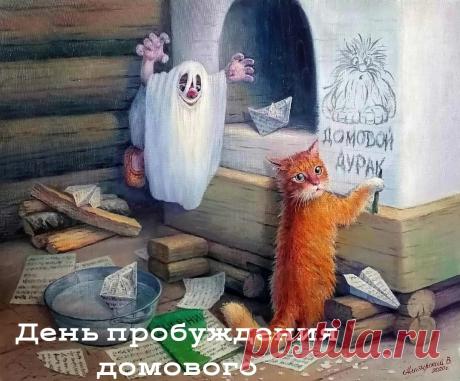 "С днем пробуждения Домового! Пусть охраняет,
Дарит тепло, бережет от тоски.
Счастья, удачи! Пусть исполняет
Все сокровенные наши мечты! Открытки на День пробуждения домового!"