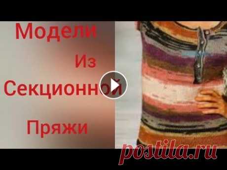 321.❤Вяжем из секционной пряжи❤.Модели из журналов. Подборка моделей из журналов.Изделия связаны из секционной пряжи.Пряжа фактурная, интересный модный окрас . #knitting #вязание #вяжемсекционнойпряжей...
