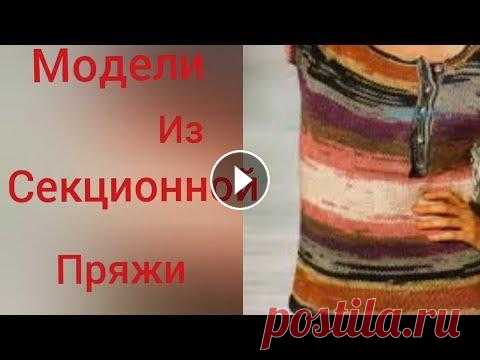 321.❤Вяжем из секционной пряжи❤.Модели из журналов. Подборка моделей из журналов.Изделия связаны из секционной пряжи.Пряжа фактурная, интересный модный окрас . #knitting #вязание #вяжемсекционнойпряжей...