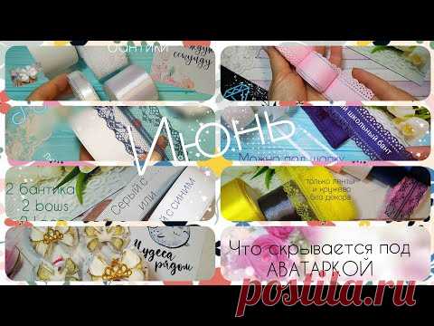 Июнь 🎀 То👉💎 что скрывается под АВАТАРКОЙ ссылки в описании к видео.