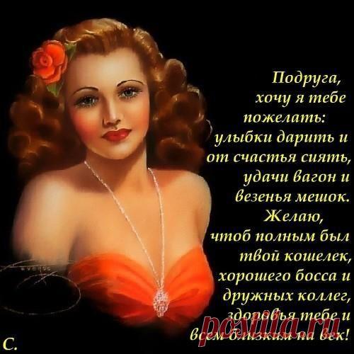пожелание подруге....
