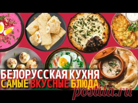 Топ 10 Самых Вкусных Блюд Белорусской Кухни | Еда в Беларуси