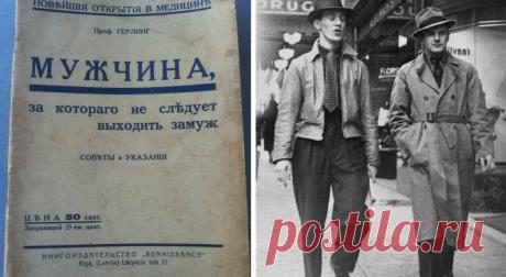 За кого не следует выходить замуж: советы 1930 года