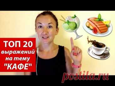 Топ 20 выражений на тему КАФЕ.  Английский для путешествий
