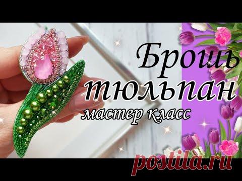 Брошь ТЮЛЬПАН, мастер класс /Brooch TULIP master class  / #брошьтюльпан #broochTULIP #броши