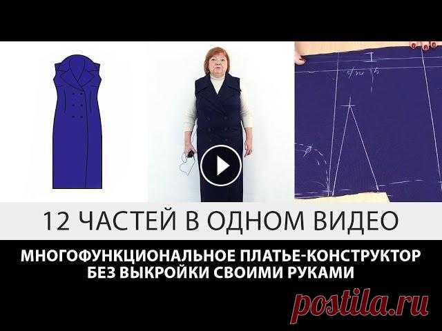 Многофункциональное платье конструктор без выкройки своими руками 12 частей в одном видео Многофункциональное платье конструктор без выкройки своими руками 12 серий в одном видео на ютуб канале по шить Модные Практики.???? Список Наших курс...