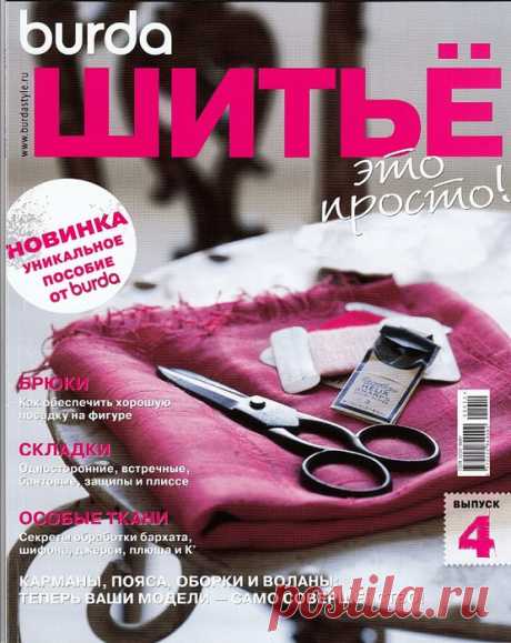 Бурда. Шить - это просто. 4й выпуск..
