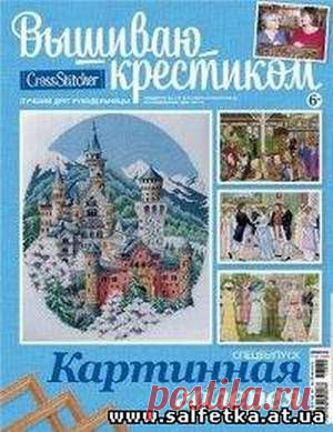 Вышиваю крестиком Спецвыпуск № 2 2013