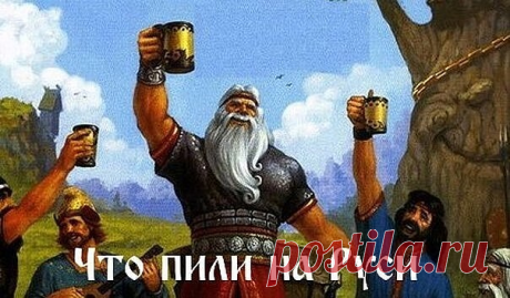 ПРАВИЛЬНЫЕ НАПИТКИ НАШИХ ПРЕДКОВ  

Квас — очень древний напиток. Его на Руси раньше пили круглый год. В посты, которых было много, квас становился главным источником витаминов, наряду с луком и черным хлебом. Квас считался настолько целебным, что в госпиталях составлял не просто непременную часть рациона больных для утоления жажды, а даже приравнивался к лекарствам.

Старинный русский рецепт КВАСА из ОВСА.
3-х литровую банку заполнить на 1/3 промытым овсом (самым обычным)...
