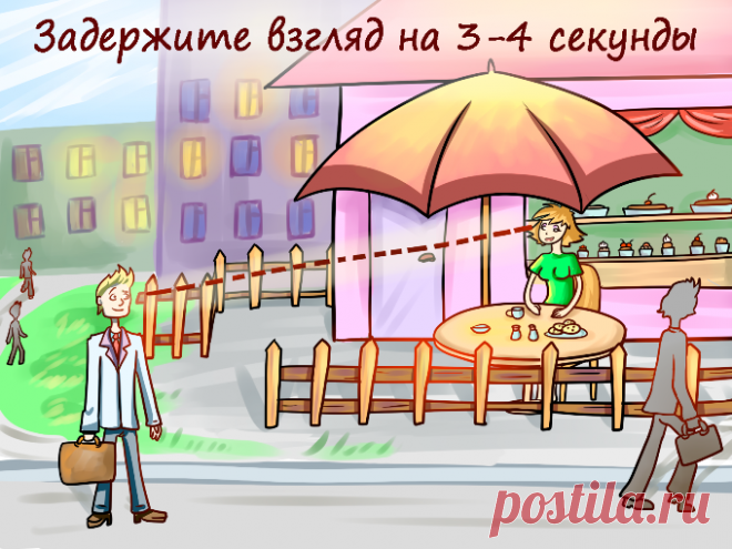 Что делать, когда хочется новых знакомств с мужчинами, но страшно Что делать, когда хочется новых знакомств с мужчинами, но страшно делать активные шаги? Стрелять глазами! О том, как и где эффективно флиртовать взглядом, чтобы  легко заводить по знакомству в день — …