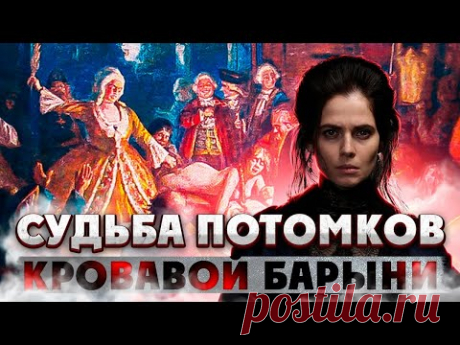 Судьба потомков Салтычихи. Как сложилась жизнь детей и внуков кровавой барыни Салтыковой?
