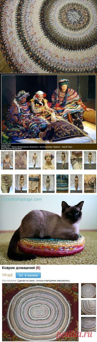 Бабушкины (или деревенские) коврики — коврики, связанные из старых вещей или ненужных лоскутков. Вяжут их, как правило, крючком по спирали, иногда обвязывают другой нитью, иногда плетут косички и сшивают — вариантов много, но суть одна: каждый лоскуток идет в дело, любой одежде, даже старой, находится применение.