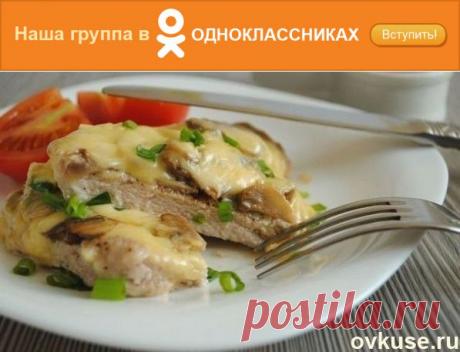 Отбивная с грибами и сыром - Простые рецепты Овкусе.ру