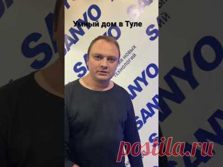 SANYO умный дом в Туле. В нашем шоуруме NTS Демидовская плотина 13а шоурум 10.