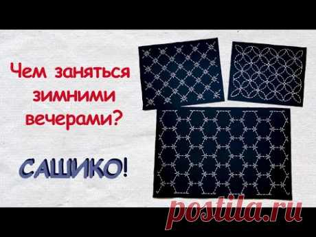 Сашико: Красота БЕЗ швейной машинки - 1. Ручная японская вышивка