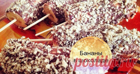 Классный рецепт - Бананы в шоколаде!